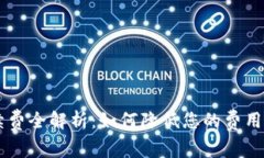  Coinbase 交易手续费全解析