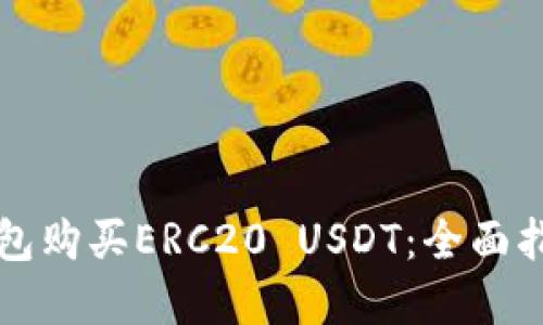 如何通过TP钱包购买ERC20 USDT：全面指导与实用技巧