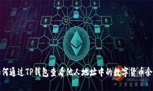 如何通过TP钱包查看他人地址中的数字货币余额
