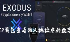 如何通过TP钱包查看他人地