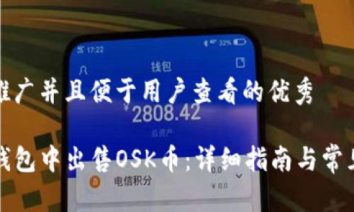 思考一个推广并且便于用户查看的优秀

如何在TP钱包中出售OSK币：详细指南与常见问题解答