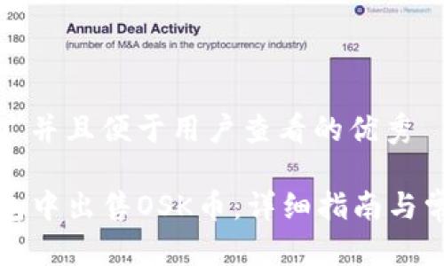思考一个推广并且便于用户查看的优秀

如何在TP钱包中出售OSK币：详细指南与常见问题解答