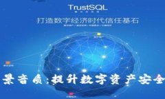 : 冷钱包背景音质：提升数