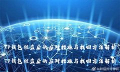 TP钱包被盗后的应对措施与