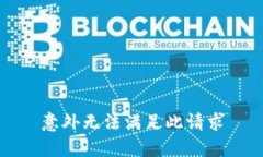 意外无法满足此请求