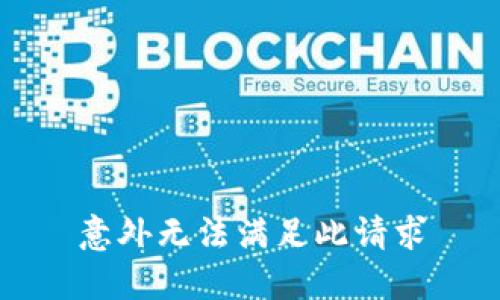 意外无法满足此请求