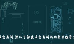 波币交易所：深入了解波