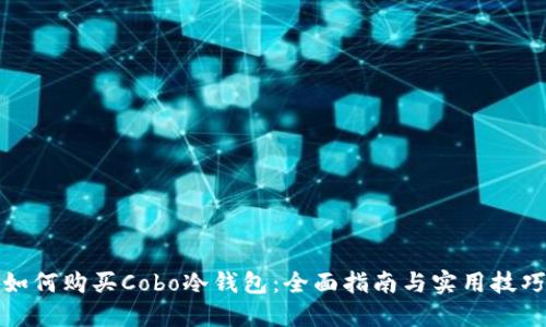 如何购买Cobo冷钱包：全面指南与实用技巧