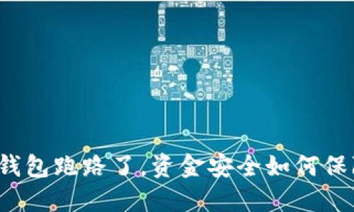 TP钱包跑路了，资金安全如何保障？