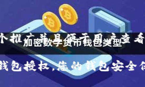 思考一个推广并且便于用户查看的优秀

取消TP钱包授权，您的钱包安全保障指南