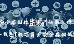 货币冷钱包：安全存储数