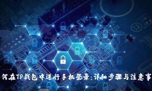 如何在TP钱包中进行手机登录：详细步骤与注意事项