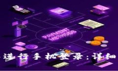 如何在TP钱包中进行手机登