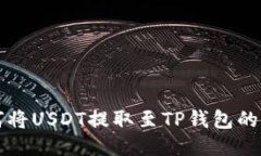 欧易如何将USDT提取至TP钱