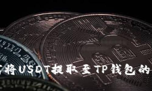 欧易如何将USDT提取至TP钱包的详细指南