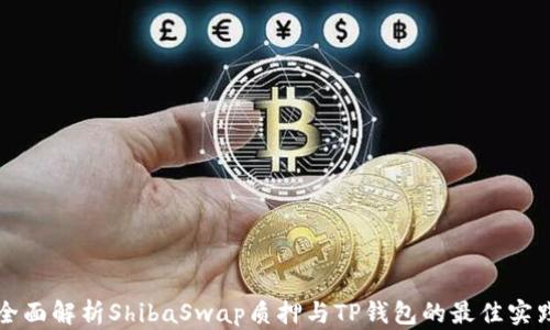 
全面解析ShibaSwap质押与TP钱包的最佳实践