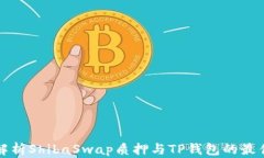 全面解析ShibaSwap质押与T