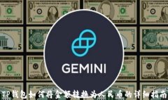 TP钱包如何将金额转换为人