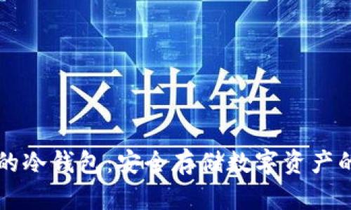 币圈公认的冷钱包：安全存储数字资产的最佳选择