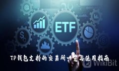 TP钱包支持的交易所一览与