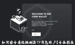 如何安全有效地删除TP钱包