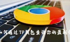 : 如何通过TP钱包查询你的