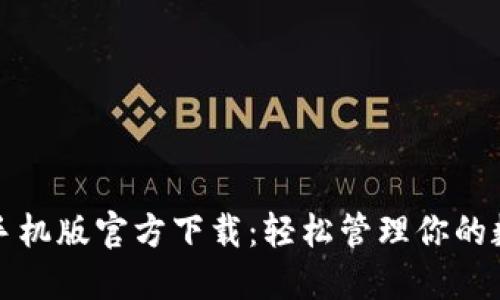 TP钱包手机版官方下载：轻松管理你的数字资产