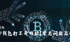 zhongwen为什么TP钱包打不开