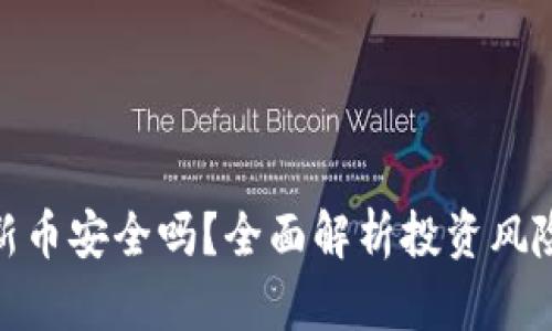 在TP钱包买新币安全吗？全面解析投资风险与安全措施