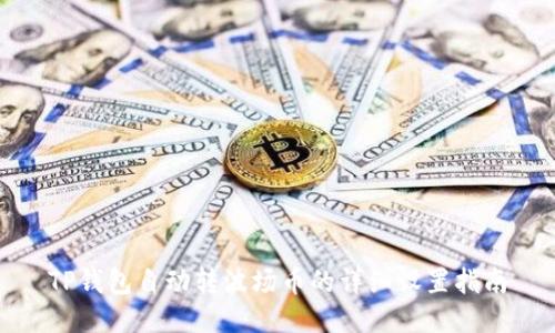 TP钱包自动转波场币的详细设置指南