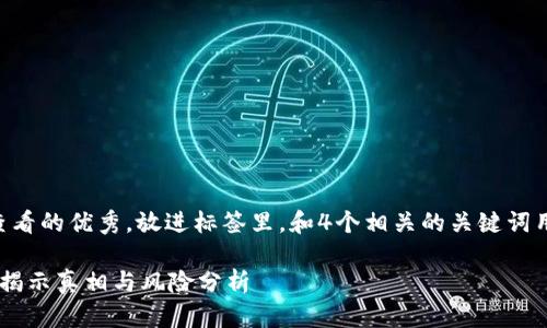 思考一个推广并且便于用户查看的优秀，放进标签里，和4个相关的关键词用逗号分隔，关键词放进标签里

国内下载的TP钱包是骗局吗？揭示真相与风险分析