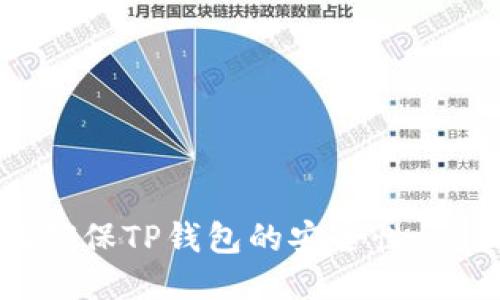 : 如何确保TP钱包的安全性：全面指南