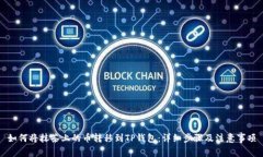 如何将抹茶上的币转移到