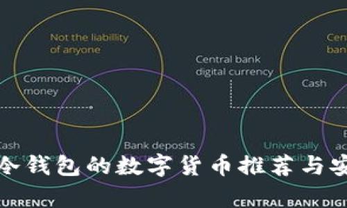 : 适合放在冷钱包的数字货币推荐与安全存储指南