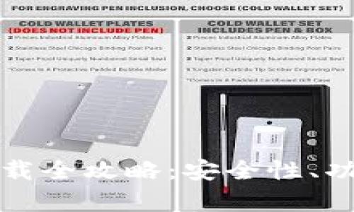 : TP钱包旧版本下载全攻略：安全性、功能与实用技巧解析