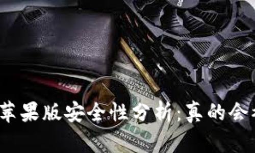 冷钱包苹果版安全性分析：真的会被盗吗？