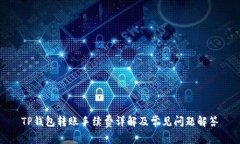 TP钱包转账手续费详解及常