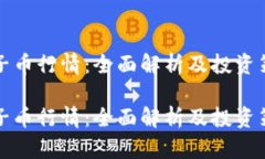 柚子币行情：全面解析及