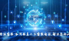 比特派客服：如何联系人