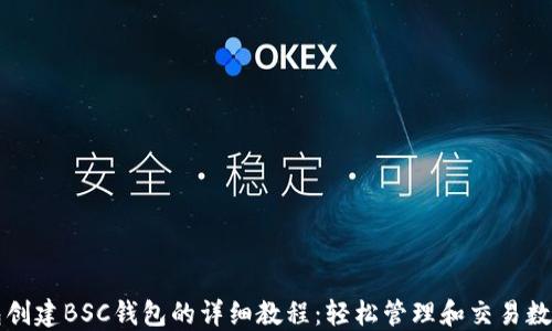 
TP钱包创建BSC钱包的详细教程：轻松管理和交易数字资产