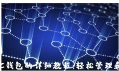 TP钱包创建BSC钱包的详细教