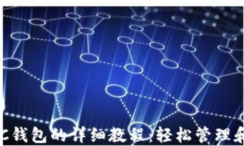 
TP钱包创建BSC钱包的详细教程：轻松管理和交易数字资产