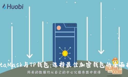MetaMask与TP钱包：选择最佳加密钱包的全面指南
