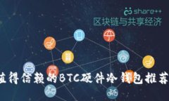 2023年最值得信赖的BTC硬件