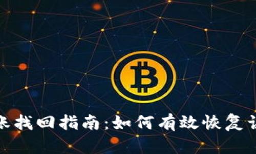 TP钱包转账找回指南：如何有效恢复误转账资金
