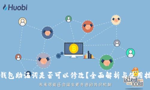 TP钱包助记词是否可以修改？全面解析与使用技巧
