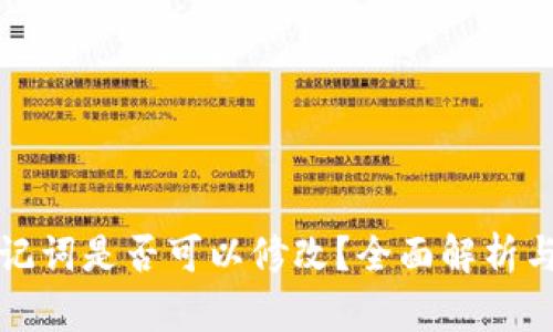 TP钱包助记词是否可以修改？全面解析与使用技巧