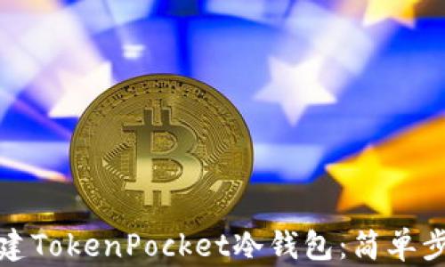 
这就是如何创建TokenPocket冷钱包：简单步骤与全面指南
