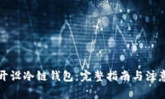 如何开设冷链钱包：完整