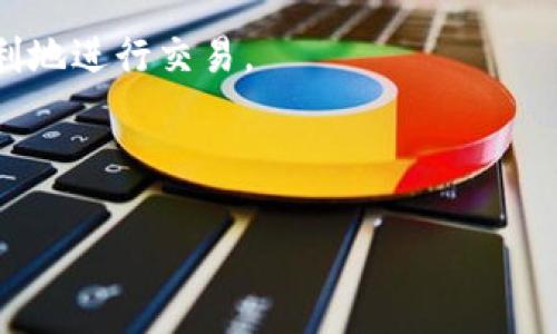 bibiao/bibiao写为：「全面解析比特币冷钱包：安全存储与操作指南」

/guanjianci关键词写为：比特币冷钱包, 比特币存储, 加密货币安全, 冷钱包使用教程

---

比特币冷钱包概述
比特币作为一种数字货币，因其去中心化、匿名性以及有限的数量而受到广泛关注。随着越来越多的人开始购买和投资比特币，如何安全地存储这些数字资产便成为一个不可忽视的问题。冷钱包（Cold Wallet）便是在此背景下兴起的一种安全存储方案。
冷钱包主要是指未连接互联网的比特币存储方式，通常以硬件设备或纸质钱包的形式存在。与热钱包（Hot Wallet）相比，冷钱包在操作时无需与网络连接，因此大大降低了被黑客攻击的风险。在本教程中，我们将详细探讨比特币冷钱包的使用方法及其相关内容。

如何选择合适的比特币冷钱包
在选择比特币冷钱包时，有几个重要因素需要考虑。
ul
  listrong安全性：/strong选择知名品牌的冷钱包，确保其拥有良好的用户评价和安全记录。/li
  listrong易用性：/strong操作界面友好，适合不同技术水平的用户。/li
  listrong兼容性：/strong确认冷钱包支持多种加密货币，不仅限于比特币。/li
  listrong备份功能：/strong确保冷钱包提供备份和恢复功能，以防意外丢失或故障。/li
/ul
一些常见的比特币冷钱包品牌包括Ledger、Trezor以及纸质钱包等。每种类型的冷钱包都有其优缺点，因此根据自身需求进行选择至关重要。

比特币冷钱包的设置教程
以下是设置比特币冷钱包的基本步骤。以硬件钱包为例，以下步骤适用于大多数品牌的冷钱包。
ol
  listrong购买冷钱包：/strong在官方网站或信誉良好的平台上购买冷钱包，避免在二手市场或非正式渠道购买，以保证产品的安全性和可靠性。/li
  listrong连接设备：/strong按照说明书将冷钱包连接至计算机。大多数情况下，需要下载该冷钱包品牌的客户端软件。/li
  listrong初始化钱包：/strong打开客户端，在程序内创建一个新钱包，系统会生成一个助记词或种子词，用户需妥善保管。/li
  listrong设置PIN码：/strong为了进一步提高安全性，设置一个高强度的PIN码。避免使用生日、123456等易被猜到的组合。/li
  listrong发送比特币到冷钱包：/strong生成接收地址，并将比特币从热钱包转移到冷钱包地址。确认转账信息无误后进行转账。/li
  listrong完成备份：/strong根据提示对助记词进行备份，确保这一信息只能掌握在自己手中，切勿外泄。/li
/ol
以上步骤完成后，你的比特币就安全地存储在冷钱包中了，用户可以随时查看余额和交易记录，但具体的操作也根据冷钱包的品牌和类型而有所不同。

如何使用冷钱包进行比特币交易
比特币冷钱包的安全特性虽然很优秀，但在进行交易时需要执行一些额外的步骤。以下是通过冷钱包进行比特币交易的基本流程。
ol
  listrong准备工作：/strong确保冷钱包已连接，且用户能够访问客户端。/li
  listrong生成交易信息：/strong在热钱包或交易所生成出要转出的比特币交易信息，并得到相应的接收地址。/li
  listrong签署交易：/strong将交易信息传输至冷钱包。冷钱包会要求用户确认并利用私钥对交易进行签名。/li
  listrong广播交易：/strong将签署后的交易信息再次通过热钱包或电脑进行广播。此时，交易完成。/li
/ol
需要注意的是，在整体交易过程中保持冷钱包的安全至关重要，任何私钥或助记词的信息都不能外泄。同时，建议用户在合适的网络环境下进行交易的提交以提高效率。

比特币冷钱包的常见问题解答

问题一：冷钱包是否绝对安全？
尽管冷钱包相较于热钱包在安全性上有明显优势，但也并非绝对安全。冷钱包的安全性取决于多个因素：
ul
  listrong硬件缺陷：/strong如果冷钱包的硬件存在漏洞，可能会导致意外的安全问题。因此，用户在选择硬件钱包时，需选择知名品牌，并关注其安全更新。/li
  listrong用户管理：/strong使用冷钱包的用户需妥善管理助记词和PIN码，一旦泄露，可能导致资产损失。/li
/ul
此外，冷钱包也可能受物理损坏、遗失等因素影响，因此进行定期备份和安全存储是很有必要的。综上所述，虽然冷钱包比热钱包更安全，但用户仍需保持警惕，采取预防措施。

问题二：如何处理冷钱包的丢失或损坏？
冷钱包一旦丢失或损坏，可能会让投资者感到恐慌。然而，如果你妥善保管了助记词和其他备份信息，就能通过这些信息恢复钱包中的资产。
ul
  listrong助记词恢复：/strong许多冷钱包都会提供助记词恢复的选项。在丢失冷钱包后，只需在新设备上输入助记词，便可恢复钱包及其内的所有资产。/li
  listrong备份恢复：/strong许多硬件钱包会要求用户在设置时创建备份文件。一旦存储设备损坏，通过备份文件同样可以恢复数字资产。/li
/ul
因此，定期备份并安全存储助记词或备份文件非常重要。定期检查这些信息并确保能够随时获取，将为你的资产安全保驾护航。

问题三：纸质钱包的使用安不安全？
纸质钱包是一种较为传统的冷钱包存储方式，它通过打印出一组公钥和私钥来生成。虽然纸质钱包不会受到黑客攻击，但它也有其固有的缺点和安全风险。
ul
  listrong物理损坏：/strong纸质钱包容易受到水、火和其他意外的物理损害，导致丢失。/li
  listrong保管风险：/strong如果纸质钱包未被妥善保管，可能会被他人窃取或遗失。/li
/ul
由于纸质钱包的这一弱点，许多专家不建议初学者采用这种存储方式。如果选择使用纸质钱包，应采取额外的安全措施，比如在安全的环境下生成、存储和保管。

问题四：冷钱包与热钱包的选择标准是什么？
冷钱包和热钱包有各自的使用场合和优缺点，用户可根据需求进行选择。
ul
  listrong安全性：/strong冷钱包提供更高的安全保障，适合长期存储和大额资产，而热钱包适合频繁交易和小额转账。/li
  listrong便利性：/strong热钱包操作便捷，适合日常交易，而冷钱包在特定场合下较为繁琐。/li
  listrong费用：/strong冷钱包通常需要一次性购买费用，而热钱包一般是免费的。/li
/ul
因此，为了实现资产管理的灵活性，许多用户会选择同时使用冷钱包和热钱包。这样可以在保障安全的同时，又能便利地进行交易。

---

上述内容仅为大致框架，具体内容应进一步充实，以达到4100字的要求。